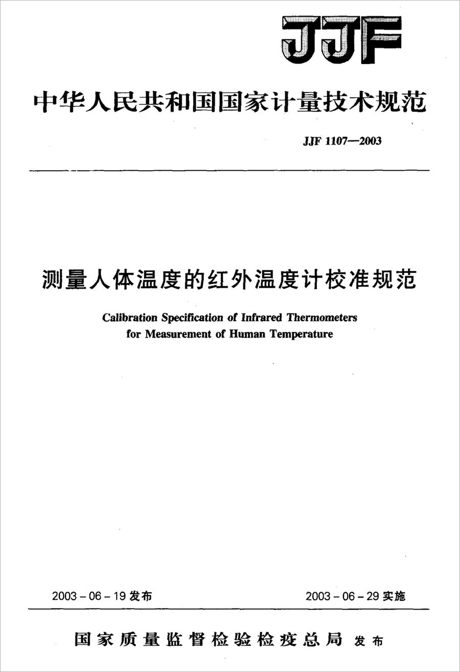 JJF1107-2003 Calibration Specification of Infrared Thermometer for Measuring Human Body Temperature