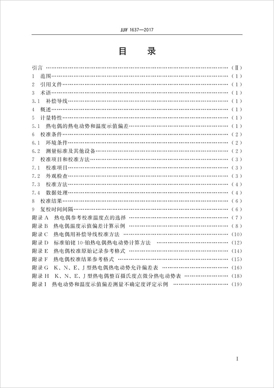 JJF1637-2017 Low-cost metal thermocouple calibration specification