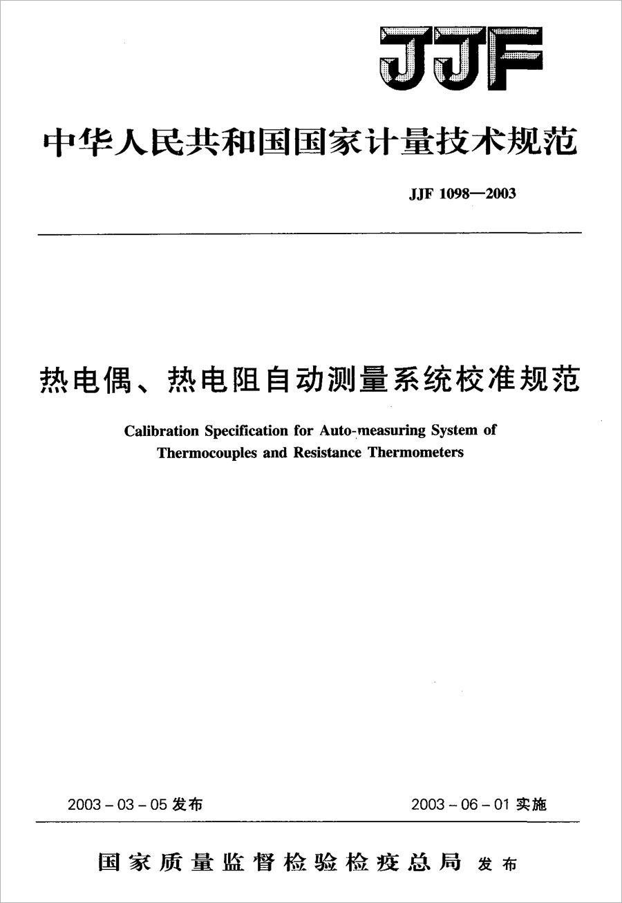 JJF1098-2003熱電偶、熱電阻自動(dòng)測(cè)量系統(tǒng)校準(zhǔn)規(guī)范