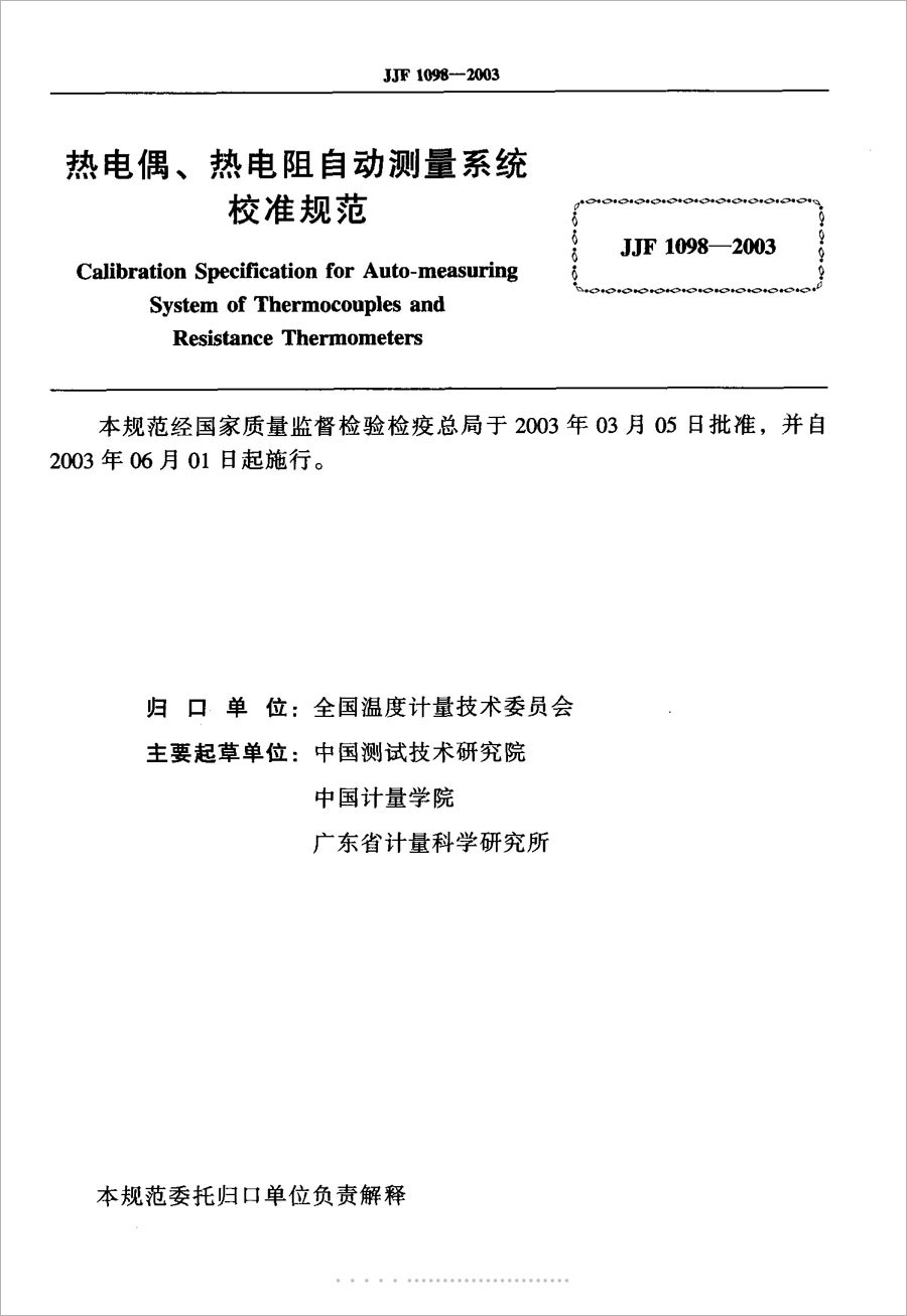 JJF1098-2003熱電偶、熱電阻自動(dòng)測(cè)量系統(tǒng)校準(zhǔn)規(guī)范