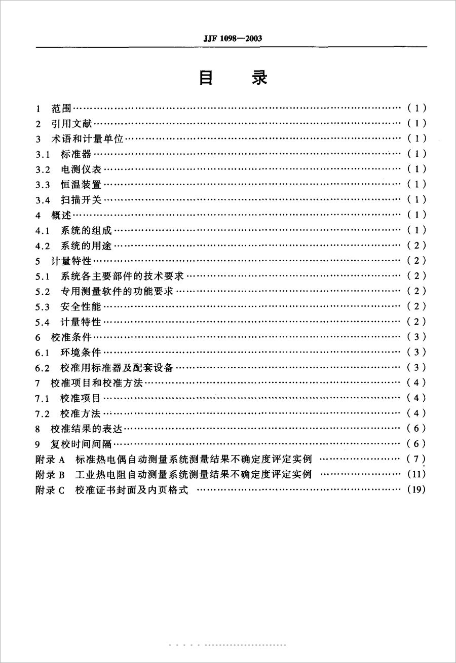 JJF1098-2003熱電偶、熱電阻自動(dòng)測(cè)量系統(tǒng)校準(zhǔn)規(guī)范