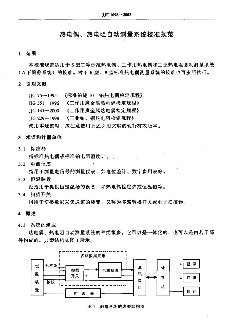 JJF1098-2003熱電偶、熱電阻自動(dòng)測(cè)量系統(tǒng)校準(zhǔn)規(guī)范